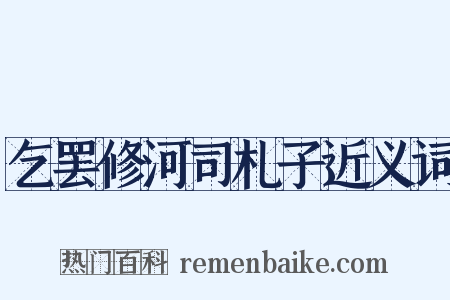 乞罢修河司札子近义词是什么意思的图片